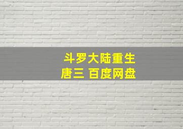 斗罗大陆重生唐三 百度网盘